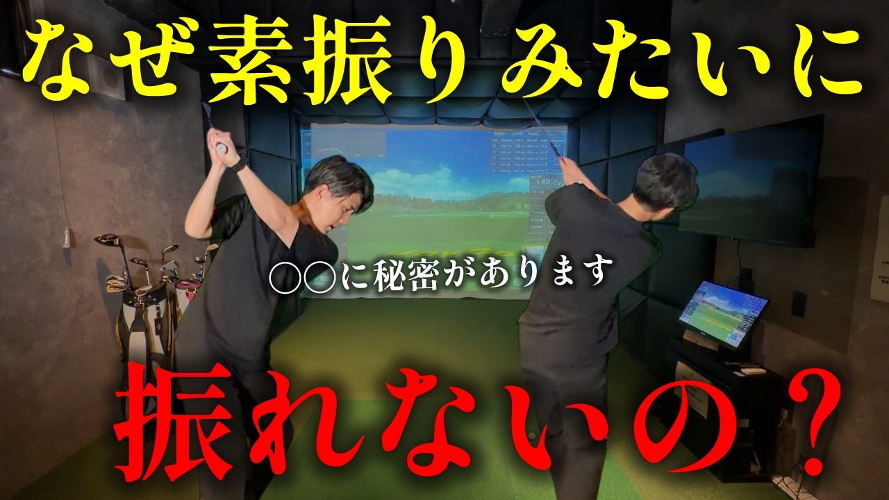 【素振りみたいなスイングへ】上げ始めの負荷の掛け方深堀りします