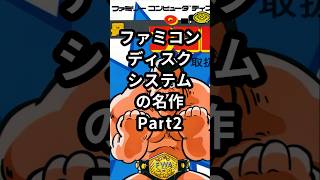 ファミコンディスクシステムの名作Part2「プロレス」