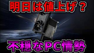 【明日は値上げ？】不穏なPC情勢【ゲーミングPC相談配信】