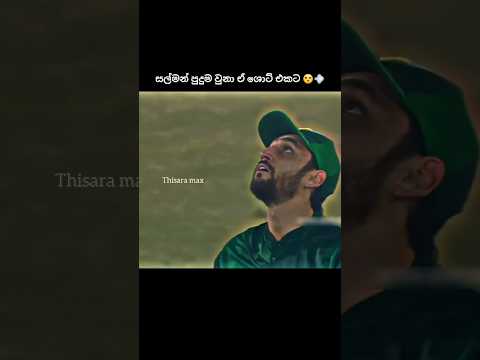 සල්මන්ගෙ මූණ 😮‍💨 #cricket​ #cricketlover​ #viralvideo​ #trending​ #1million​