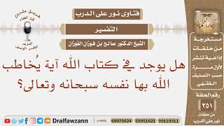 هل يوجد في كتاب الله آية يُخاطب الله بها نفسه سبحانه وتعالى؟ الشيخ صالح بن فوزان الفوزان image