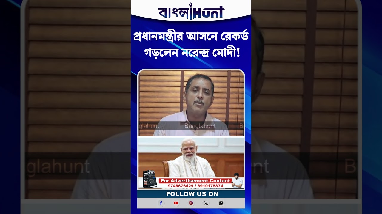 প্রধানমন্ত্রীর আসনে রেকর্ড গড়লেন নরেন্দ্র মোদী! কী জানালেন বিজেপি নেতা সজল ঘোষ?
