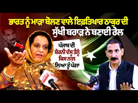 Sukhi Brar react to Iftikhar Thakur Statement