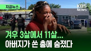 [지금뉴스] 아버지 총격에 자녀 7명 등 숨졌다…미 ‘가족 참사’ 충격 / KBS 2026.04.20.