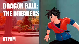 Стрим Dragon Ball: The Breakers — Тестируем анимешный многопользовательский экшен