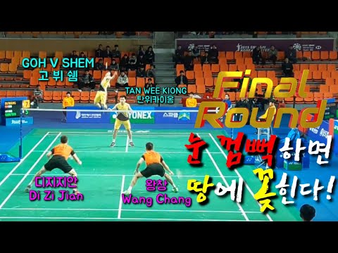 눈 껌뻑하면 끝인거여..😬 수구려 더 수구려😱! 고웨이섬 탄위카이옹 vs 디지지안 왕창 Goh V Shem Tan Wee Kiong vs Wang Chang Di Zi Jian
