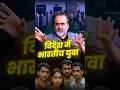 विदेश में भारतीय युवा आचार्य प्रशांत