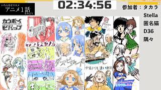 [五人で] 色々なアニメの第1話をみよう　2020 09/05　[同時視聴]