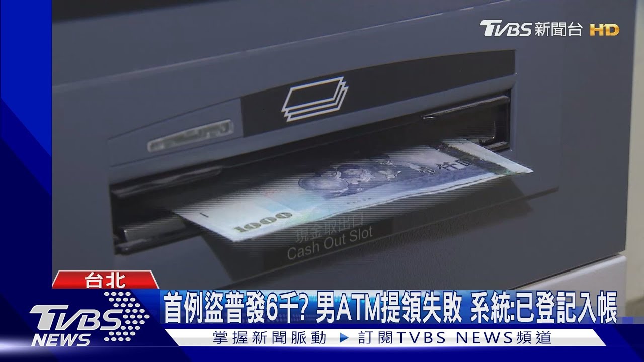 「普發6千」出現首例盜領案例!男子ATM欲領 系統寫已登記入帳