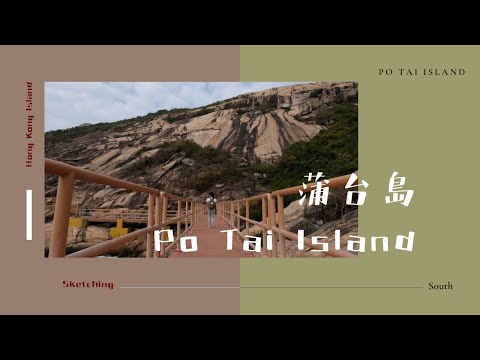 【囂靈系列】素描 Sketching｜蒲台島 Po Tai Island｜
