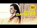 Инна Вальтер - С ним на дно (Official Video 2021) 12+ Инна Вальтер - С ним на дно (Official Video 2021) 12+