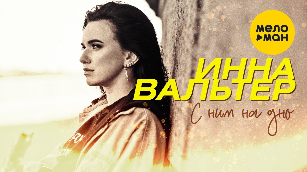 Инна Вальтер — С ним на дно