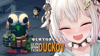 #05【 Escape from Duckov 】圧倒的に好評🦆ゆるかわアヒル脱出シューター!王覇山、はじめてのダッコフ。( 今日の君は、昨日の君より強くなれる! )です【 にじさんじ┊︎葉山舞鈴 】