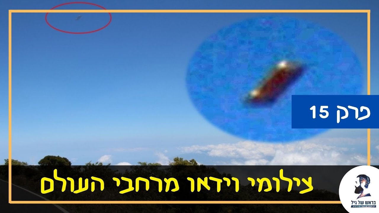 האם אנחנו לבד ביקום – פרק 15: צילומי וידאו מרחבי העולם
