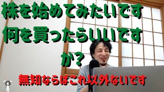 【ひろゆき】初心者向けの投資先教えます I'll tell you where to invest for beginners