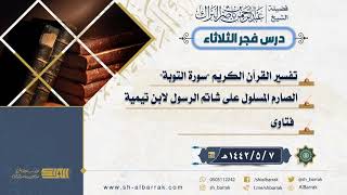 صورة درس فجر الثلاثاء - الشيخ عبدالرحمن بن ناصر البراك 7-5-1442 هـ