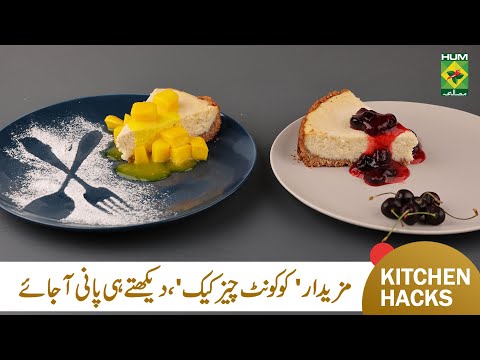 Coconut Cheese Cake | Quick & Easy Coconut Dream Cheesecake | Mehboob's Kitchen | MasalaTv
