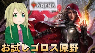 【MTG Arena】全カード獲得チャレンジでゴロス原野を試す！＋余裕があれば通常のランク戦【ゆかりねっと】