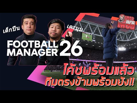 เกาะเบาะเพื่อน | Football Manager 26 เปิดประสบการณ์ใหม่ ของการเป็นโค้ชระดับโลก