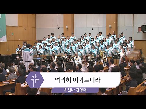[23.10.15] 호산나 찬양대 - 넉넉히 이기느니라 대표이미지