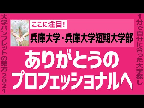 看護学科 「志望大学が見つかる1分動画」兵庫大学・兵庫大学短期大学部【ありがとうのプロフェッショナルへ】