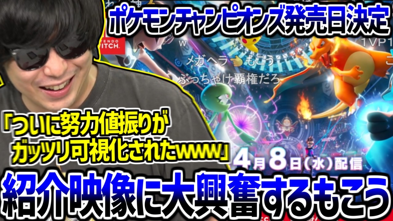 突然解禁されたポケモンチャンピオンズの紹介映像を見て大興奮するもこう【2026/03/24】