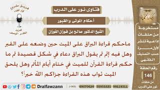 ماحكم قراءة البراق على الميت وما حكم قراءة القرآن للميت في ختام أيام المأتم؟ الشيخ صالح الفوزان image