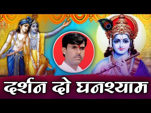 दर्शन दो घनश्याम | नाथ मोरी अखियां प्यासी रे | Darshn Do Ghanshyam | Om Vaishnav Bhajan | Bhajan