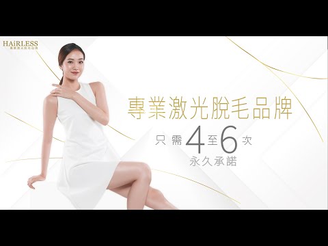 HAiRLESS專業激光脫毛服務 - 【專業安全極緻脫毛體驗】