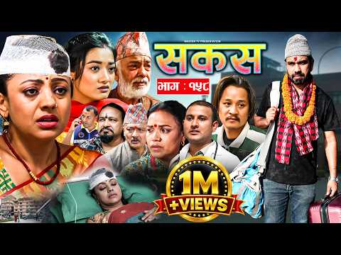 SAKAS || सकस || Episode 158 || Nepali Social Serial | Raju,Tara, Binod, Anju | 05 Sep. 2026