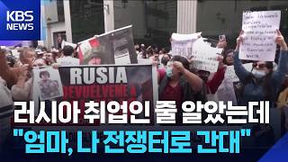 러시아 또 빈곤국 청년들 취업사기후 전쟁터로