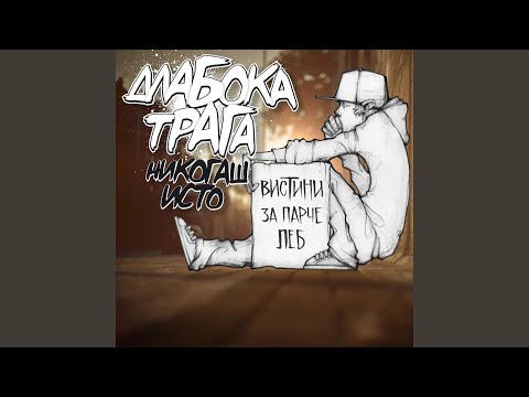 Izgubeni Vo Prevodot (feat. Deki O2, Ace KN, DJ Ilic)