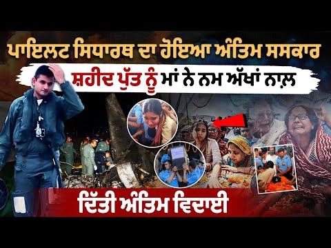 Air Force Pilot Siddharth का हुआ अंतिम संस्कार, मां ने नम आंखों से दी शहीद बेटे को अंतिम विदाई