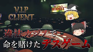 【ゆっくり実況】 カジノに遊びに来たら命懸けのデスゲームに参加することになった V.I.P CLIENT 【ホラーゲーム】