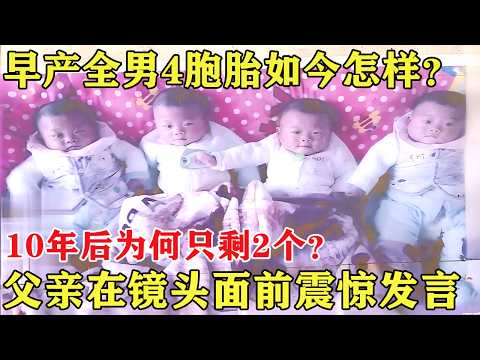 早产全男4胞胎如今怎样？10年后为何只剩2个？父亲在镜头面前曝出震惊发言....【亲情调解室】