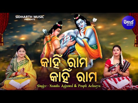 Kahin Rama Kahin Rama Rama Pari Raja Nahin -ନୂଆ ଢଙ୍ଗରେ ସୁନ୍ଦର ରାମ ଭଜନ |Namita Agrawal,Prapti Acharya