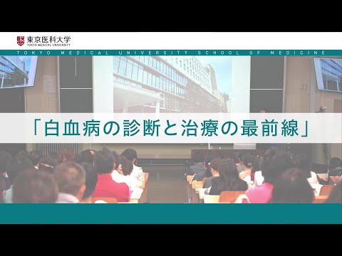 【東京医科大学】2024.9.29医学科模擬授業～白血病の診断と治療の最前線～