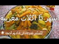 اشهر 6 اكلات مغربية
