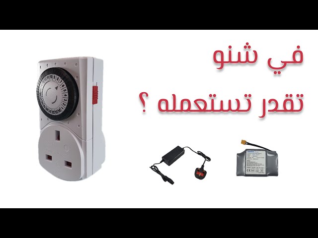مؤقت كهربائي 24 ساعة