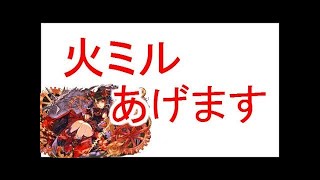 プレゼント企画【第１弾】　火ミルプレゼント！【パズドラ】