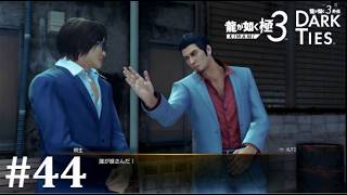 【龍が如く極３】嚙み合わない思い│PART44【実況】