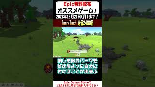 14秒で無料配布のオススメゲームを紹介！「TERRATECH」【Epic Games Store】#shorts  #無料配布  #紹介