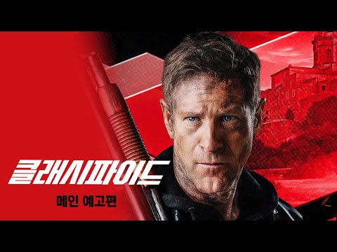 [클래시파이드] 메인 예고편