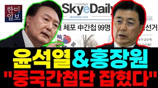 윤석열 , 홍장원 ' 중국간첩단 잡혔다 '
