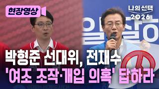 박형준 선대위 "전재수, 여론조사 개입 조작 의혹에 답하라" [현장영상][나의선택2026] / 채널A