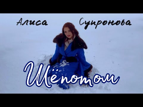 Алиса Супронова - ШЁПОТОМ (Премьера, 2023)