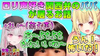 空澄にロリ声好き関西弁のパパが居るお話【空澄セナ/あすみせな/ぶいすぽっ!/切り抜き/星川サラ/にじさんじ】