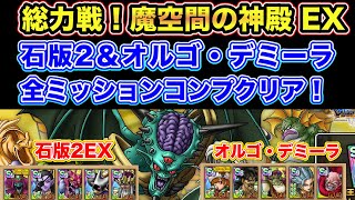 【ドラクエタクト】総力戦！魔空間の神殿EX 石版2＆オルゴ・デミーラ（魅了運要素なし）全ミッションコンプクリア！【実況】【#ドラクエタクト／#ドラゴンクエストタクト／#DQTact】【無課金攻略】