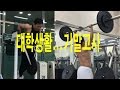 강력한 가슴, 어깨 운동(3대운동, 벤치프레스, 대학생활, 일상영상) 복학생 Ep51