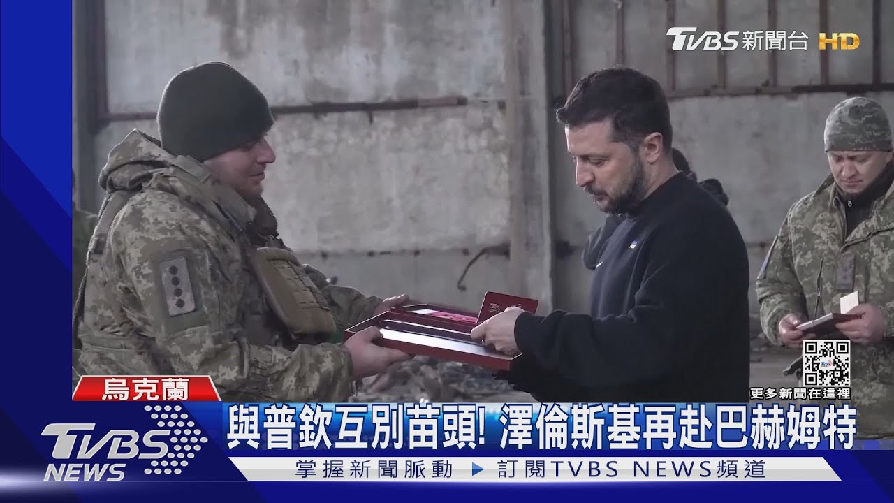 與普欽互別苗頭！　澤倫斯基再赴巴赫姆特